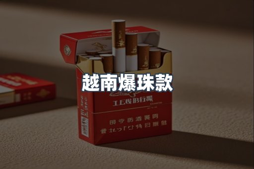 越南爆珠款
