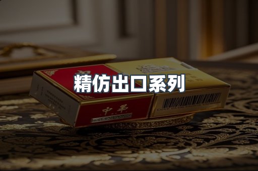 精仿出口系列